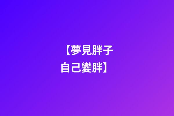 【夢見胖子 自己變胖】